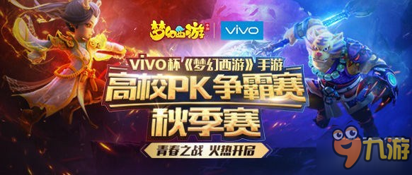 豪礼赠英雄 《梦幻西游》手游高校PK赛火热报名中