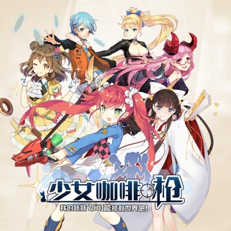 《少女咖啡枪》人物技能与背景介绍