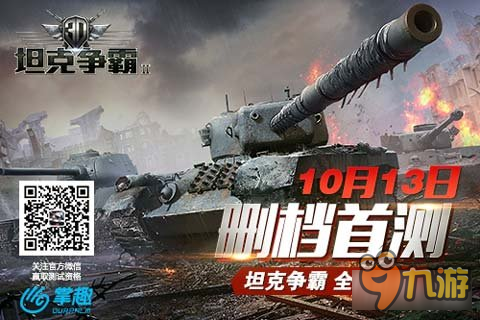 3D坦克争霸2预约活动开放 10月13日删档首测
