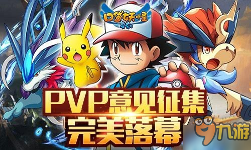 《口袋妖怪复刻》PVP意见征集完美落幕 玩家热情参与