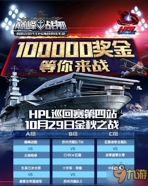 《巔峰戰(zhàn)艦》HPL巡回賽第四站線上半決賽名單已出爐