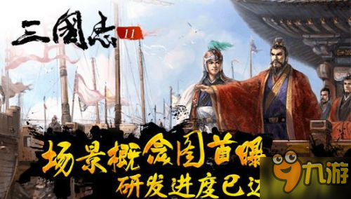 《三国志11》正版授权手机游戏即将开发完成