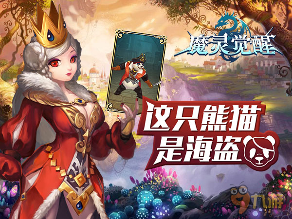 《魔靈覺醒》海盜熊貓來助力橫掃勁敵