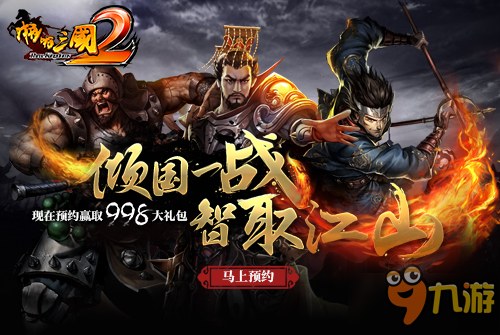 手游《啪啪三国2》官网今日上线 预约注册送好礼