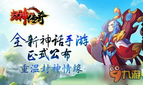 《封神傳奇》全新神話手游正式公布 重溫封神情緣