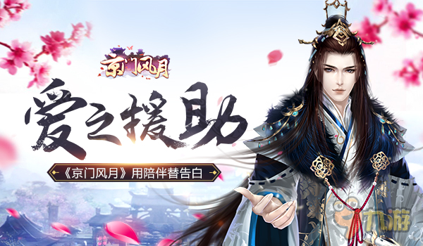 爱之援助 古风手游《京门风月》用陪伴替告白