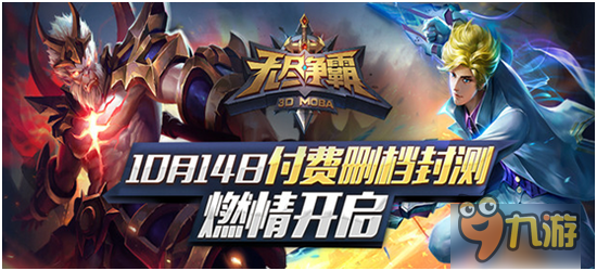 正式開戰(zhàn) 3D MOBA《無盡爭(zhēng)霸》今日開測(cè)