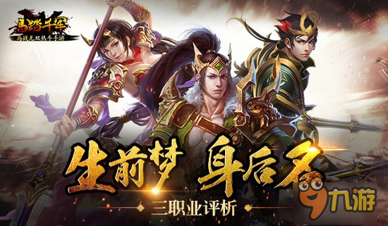 生前梦 身后名 《马踏千军》手游三大职业评析