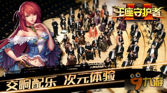 《王座守护者2》开启轻mmo游戏新纪元