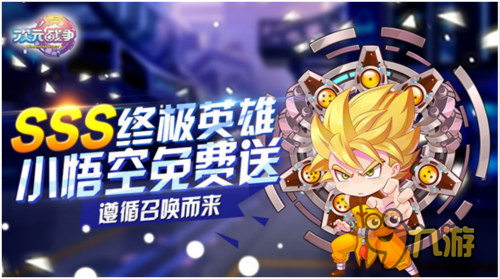 宇宙最强《次元战争》SSS神将分享即领小悟空