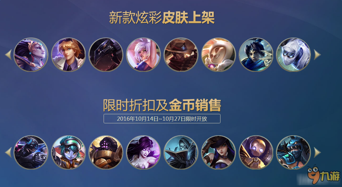 《LOL》2015年款炫彩皮肤5折及金币销售开启