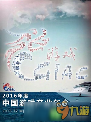 2016中國游戲產(chǎn)業(yè)年會(huì)即將開幕 同期活動(dòng)依次亮相