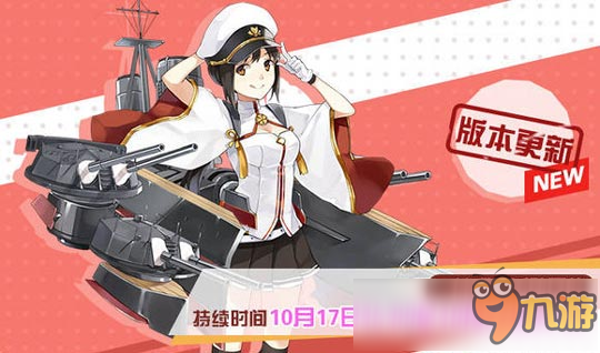 《战舰少女R》新版本10月17日更新 新增大凤改造等内容
