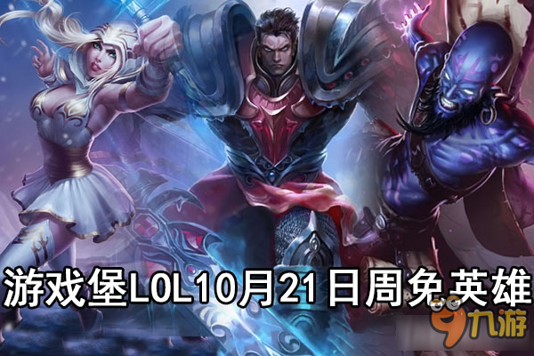 《LOL》2016年10月21日周免英雄玩法介紹