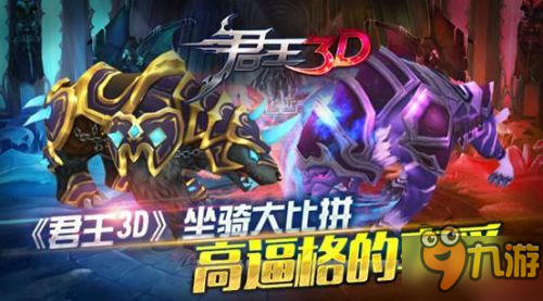 高逼格的至尊駕馭 《君王3D》大千世界縱橫馳騁