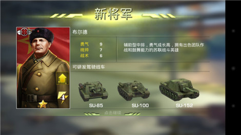 《坦克传奇》反坦系将领介绍