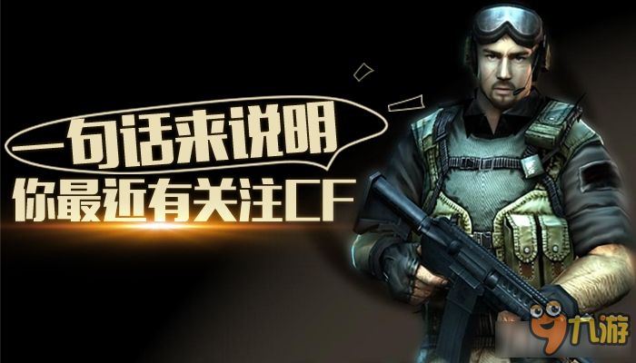 CF用一句话来说明你最近有关注CF活动