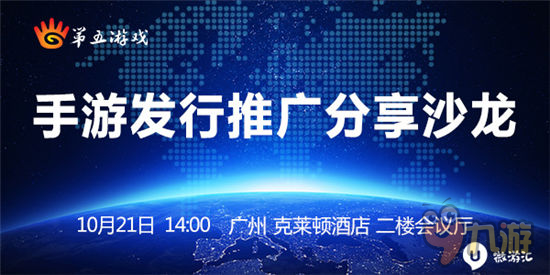 10月21日：和第五游戲相約廣州手游發(fā)行推廣分享沙龍