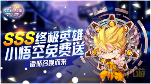 宇宙最强《次元战争》SSS神将分享即领小悟空