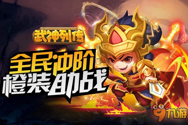 战无不胜 《武神列传》10月18日10点炫酷开启