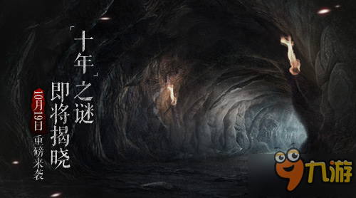 “十年”手游10月19日重磅来袭 悬念站预约火爆开启