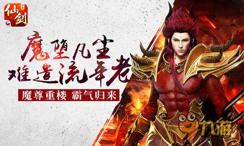 魔尊降臨《仙劍3D回合》新奇?zhèn)b重樓即將登場(chǎng)