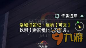 劍網3洛陽舊笛記任務攻略 劍網3洛陽舊笛記任務怎么做