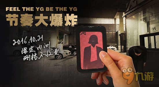 《节奏大爆炸》限定内测10.21开启 邀你加入YG娱乐