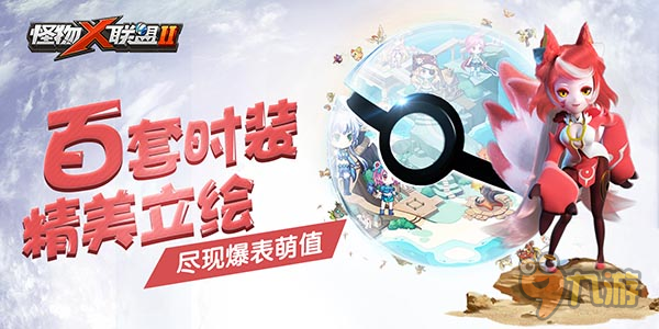 首部萌宠动漫OP曝光《怪物×联盟2》今日公测