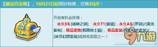 《QQ飞车》2Q币领极品永久S 魔法百宝箱奖励再更新