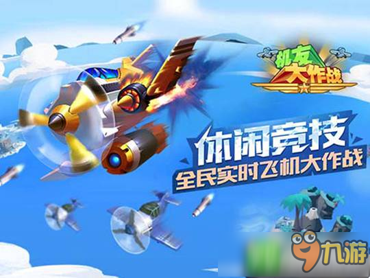 空中爭霸《機友大作戰(zhàn)》 誠邀各路“機友”試飛