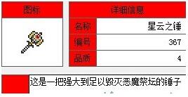 泰拉瑞亞神圣之錘分析 神圣之錘獲得方法