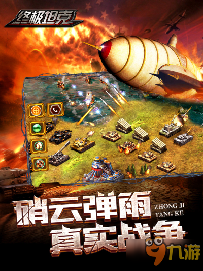 开疆拓土合纵连横 《终极坦克》四大特色玩法曝光