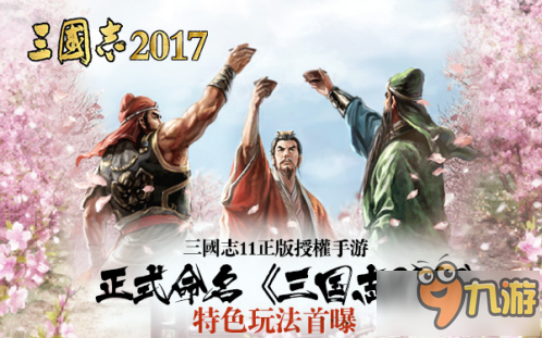 三國志11正式命名《三國志2017》 原性特色玩法揭秘