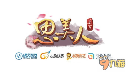 可為互娛公布《思美人》游戲 雙平臺(tái)齊發(fā)力