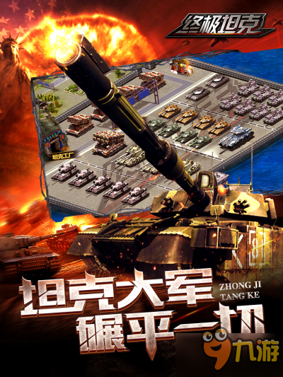 开疆拓土合纵连横 《终极坦克》四大特色玩法曝光