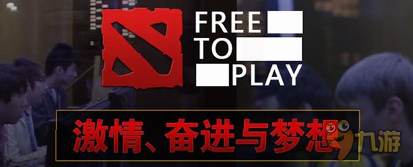 《Free To Play》到《True Sight》 镜头里的刀塔