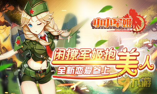 閑撩軍姬增好感 手游《小小軍姬》全新戀愛參上