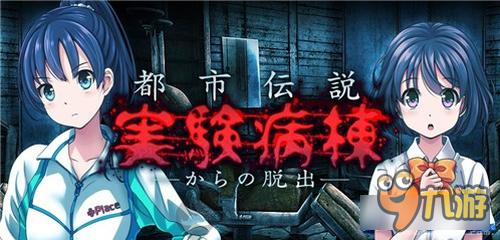 《从实验病栋中逃脱》无辜姐妹遭变态实验