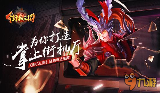 掌上街机厅《街机三国》经典玩法细数