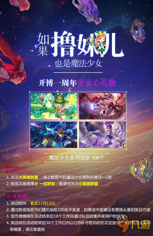 LOL英雄聯(lián)盟開博一周年送魔法少女皮膚活動地址