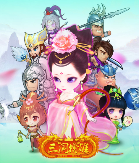 《三国擒雄》背景介绍