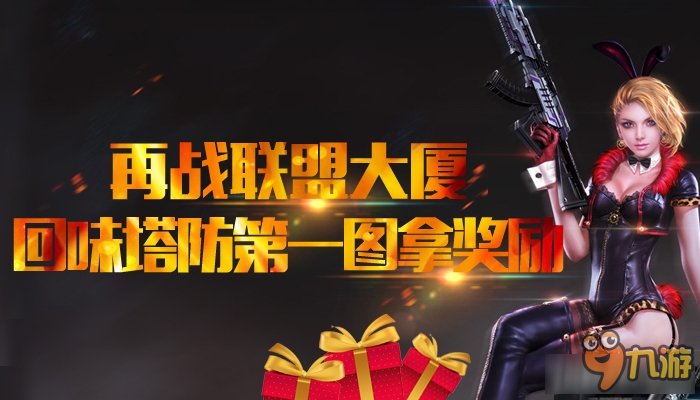《逆战》再战联盟大厦 回味塔防第一图拿奖励