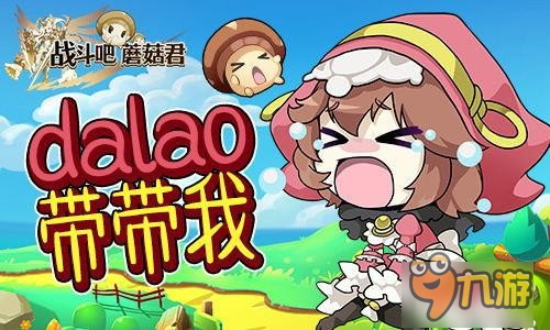 成为主教吧!《战斗吧蘑菇君》进阶转职初成长