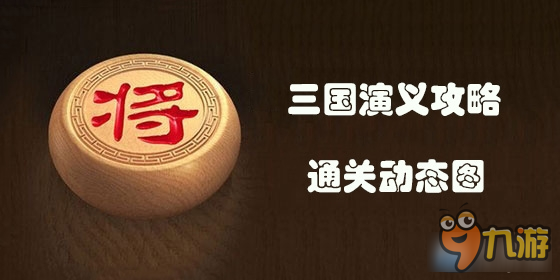 天天象棋三国演义动态图大全 天天象棋三国演义攻略