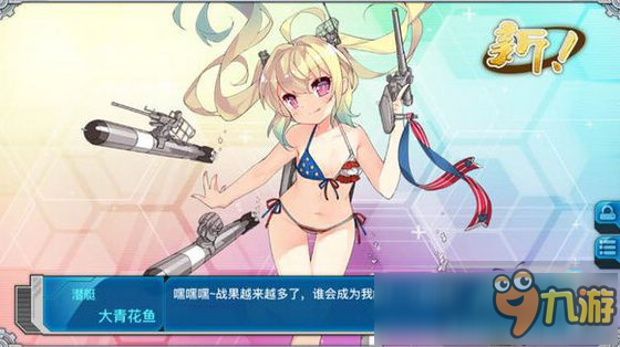 戰(zhàn)艦少女r2.7.0改造新船一覽 2.7.0新技能分析