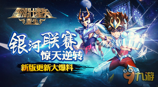 《圣斗士星矢：重生》新版更新大爆料
