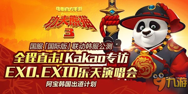 《功夫熊猫3》阿宝即将赴韩拜师 行程大曝光！