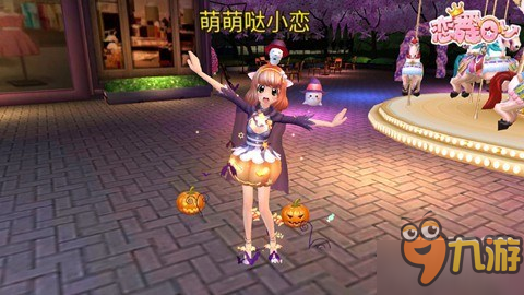 《恋舞OL》奇幻万圣夜 跟小恋一起玩变装!