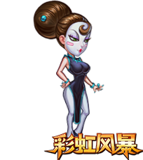《彩虹风暴》英雄介绍-嫦娥